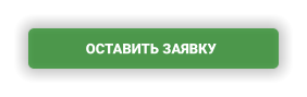 ОСТАВИТЬ ЗАЯВКУ