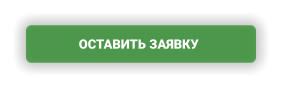 ОСТАВИТЬ ЗАЯВКУ