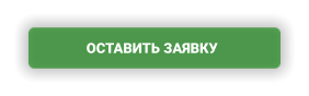 ОСТАВИТЬ ЗАЯВКУ