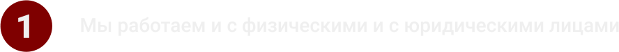 1 Мы работаем и с физическими и с юридическими лицами