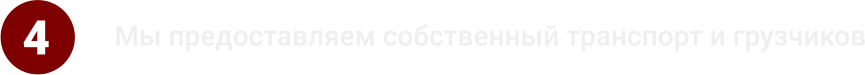 4 Мы предоставляем собственный транспорт и грузчиков
