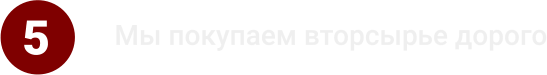 5 Мы покупаем вторсырье дорого