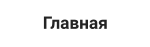 Главная