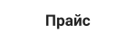Прайс
