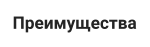 Преимущества