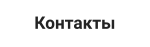 Контакты