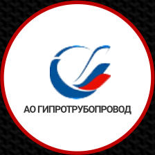 АО ГИПРОТРУБОПРОВОД