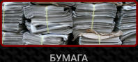БУМАГА