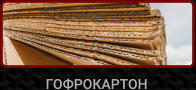 ГОФРОКАРТОН