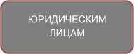 ЮРИДИЧЕСКИМ ЛИЦАМ