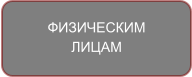 ФИЗИЧЕСКИМ ЛИЦАМ