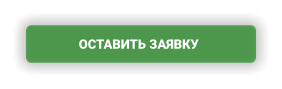 ОСТАВИТЬ ЗАЯВКУ