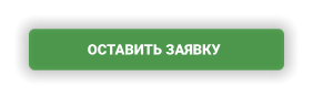 ОСТАВИТЬ ЗАЯВКУ