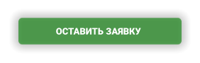 ОСТАВИТЬ ЗАЯВКУ